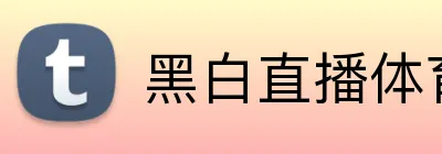 黑白直播体育 logo